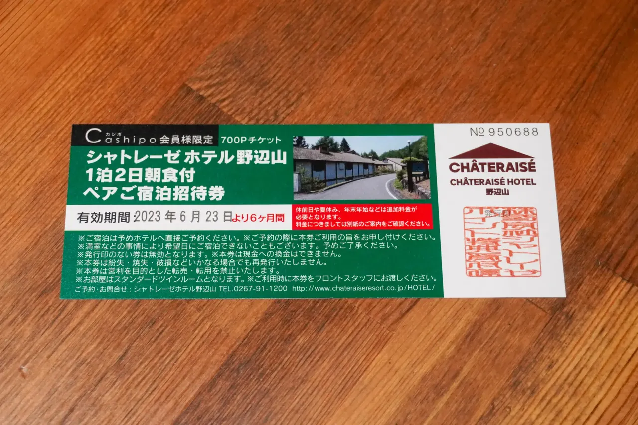 シャトレーゼホテル野辺山 1泊2日 朝食付 とげとげし ペア宿泊招待券